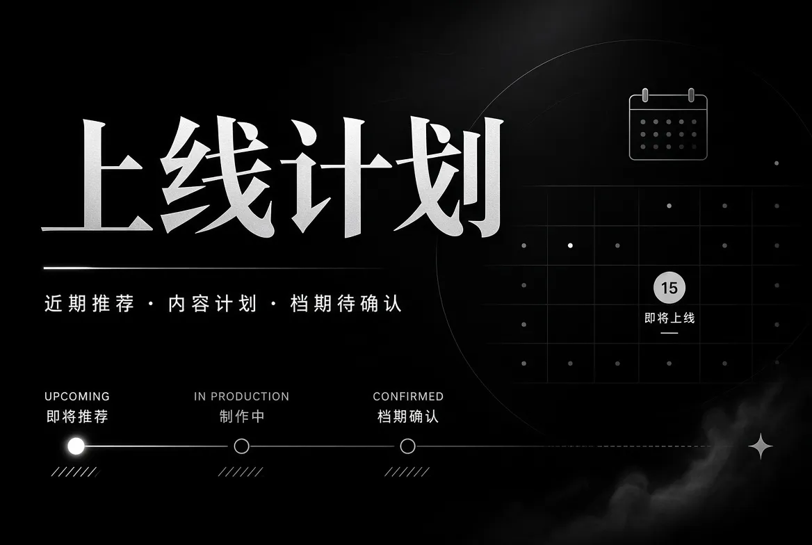91视频编辑选题与内容制作计划